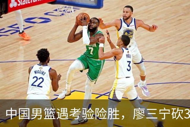 中国男篮遇考验险胜，廖三宁砍30分率队挺进亚运四强
