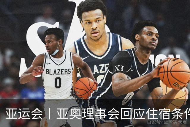 亚运会丨亚奥理事会回应住宿条件争议：已提供充足保障