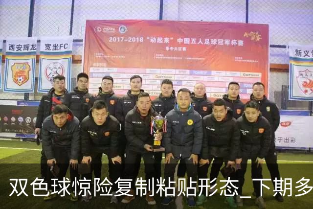 双色球惊险复制粘贴形态 下期多个特点太热必防