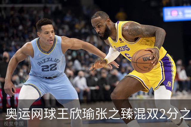 奥运网球王欣瑜张之臻混双2分之差摘银 创造历史