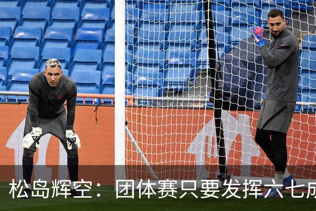 松岛辉空：团体赛只要发挥六七成实力 就能和中国乒乓球队抗衡