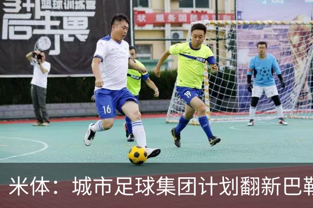 米体：城市足球集团计划翻新巴勒莫的球场，助其申办欧洲杯的比赛