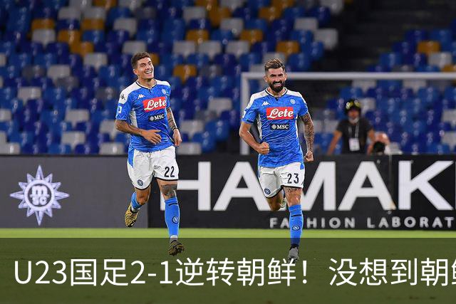 U23国足2-1逆转朝鲜！没想到朝鲜主帅赛后这么说，彻底破防！